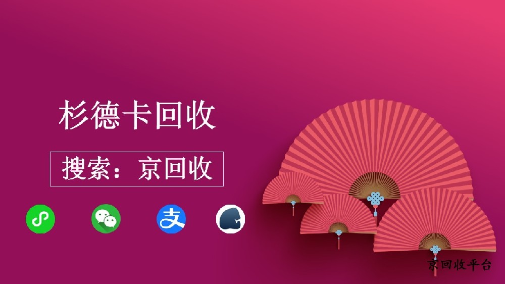 上海杉德卡回收攻略，正規(guī)平臺(tái)選擇