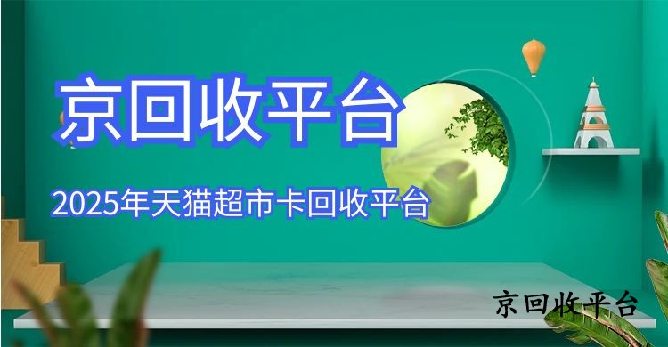 2025年天貓超市卡回收平臺三個選擇技巧.jpg