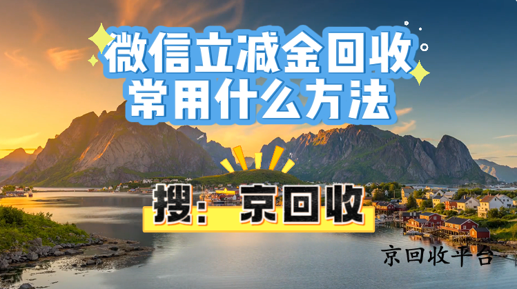  微信立減金回收常用什么方法？