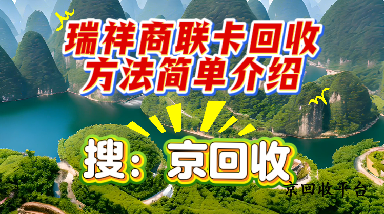 瑞祥商聯(lián)卡回收方法簡(jiǎn)單介紹