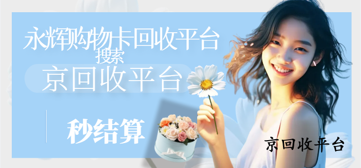 永輝超市卡回收平臺如何選