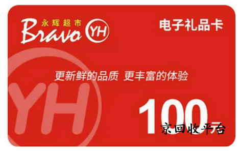 永輝超市卡回收
