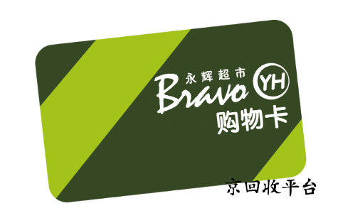 永輝超市卡回收