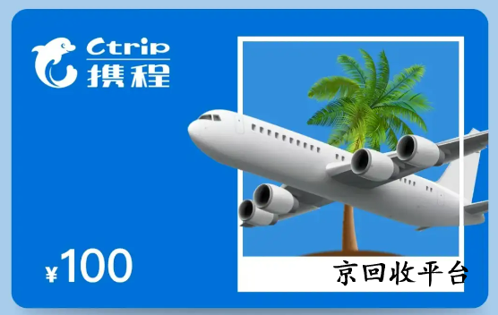 攜程禮品卡回收