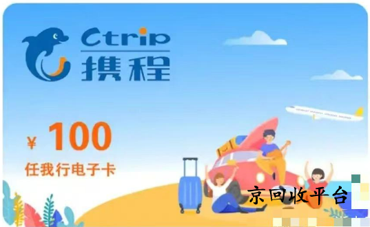 攜程禮品卡回收
