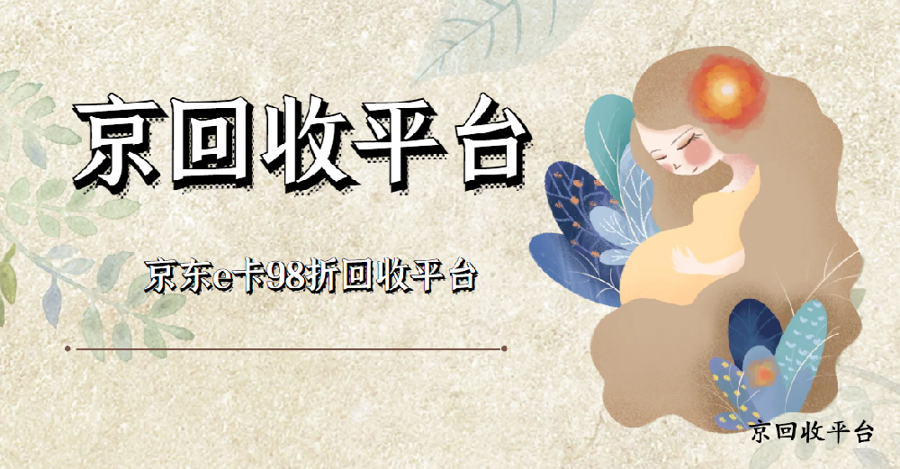 京東e卡98折回收平臺，是否值得一試？