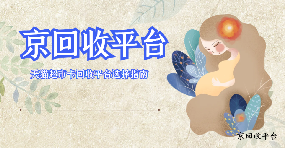 天貓超市卡回收平臺(tái)選擇指南，這四家平臺(tái)值得一試