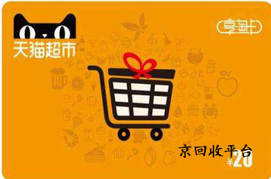 天貓超市卡回收平臺(tái)選擇指南，這四家平臺(tái)值得一試
