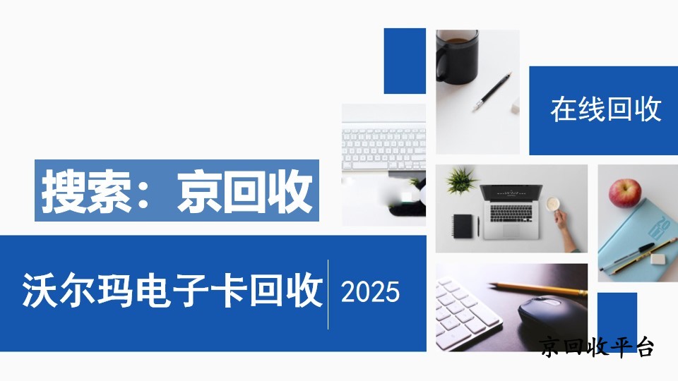 沃爾瑪電子卡回收怎么更便捷