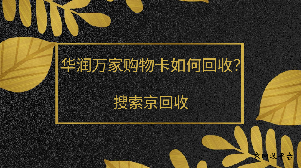 1000元華潤萬家購物卡回收多少錢