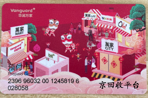 華潤(rùn)萬(wàn)家購(gòu)物卡回收