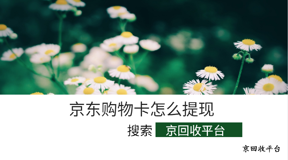 京東購物卡怎么提現(xiàn)？3種方式分享