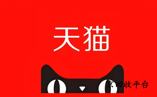 天貓超市卡回收