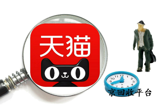天貓超市卡回收