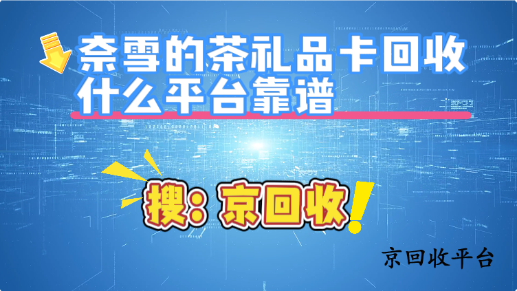 奈雪的茶禮品卡回收什么平臺靠譜