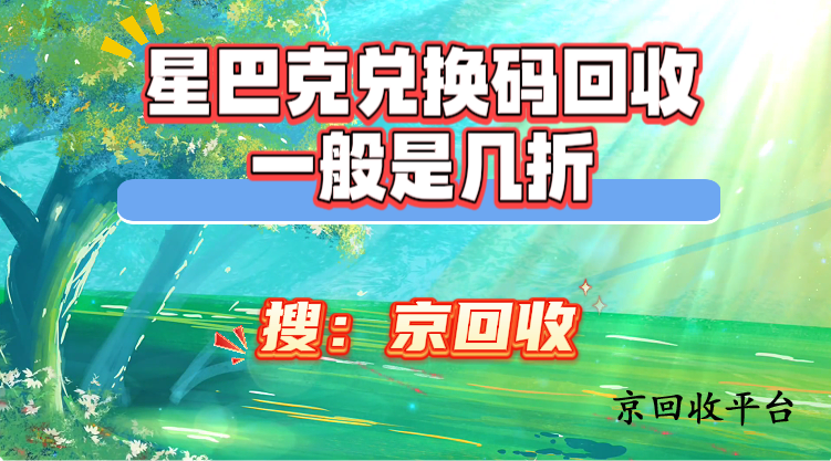 星巴克兌換碼回收一般是幾折