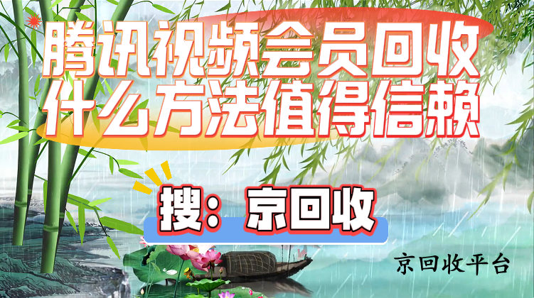 騰訊視頻會員回收什么方法值得信賴