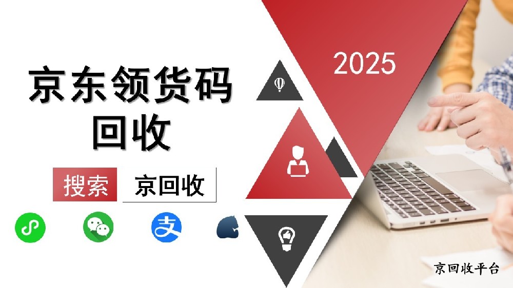 京東領(lǐng)貨碼怎么便捷回收