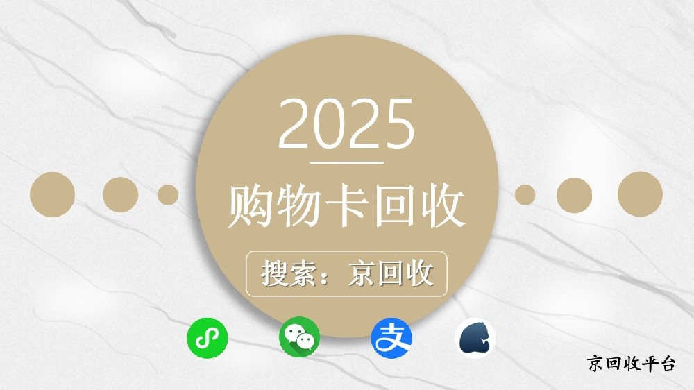 購物卡回收方法盤點(diǎn)，哪種方式更適合你？