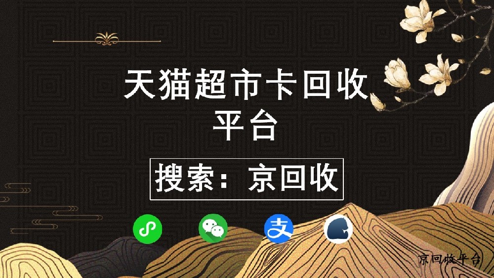天貓超市卡回收正規(guī)平臺(tái)怎么選？