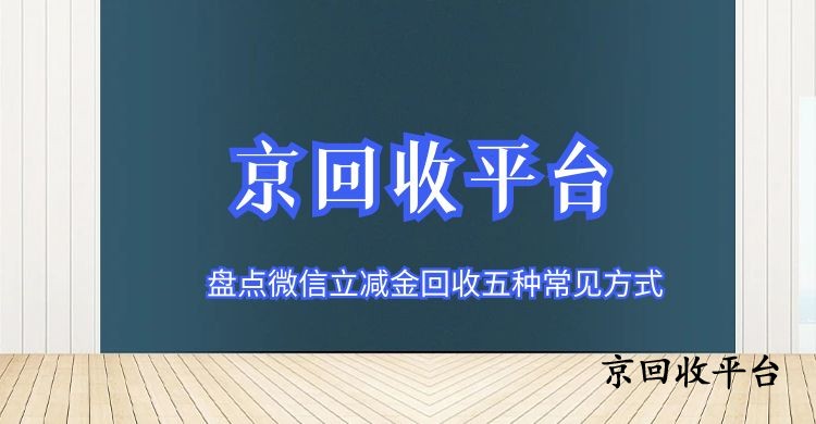 盤點(diǎn)微信立減金回收五種常見方式