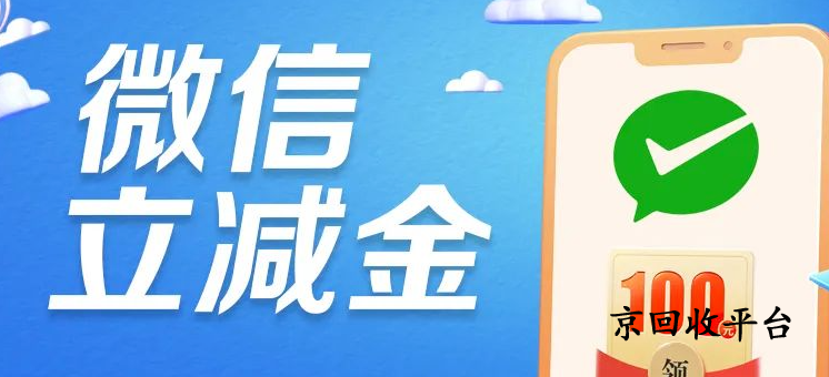 盤點微信立減金回收五種常見方式