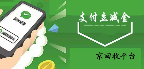 微信立減金回收