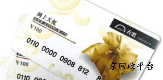 匯總天虹購(gòu)物卡回收四種常見(jiàn)可行方式