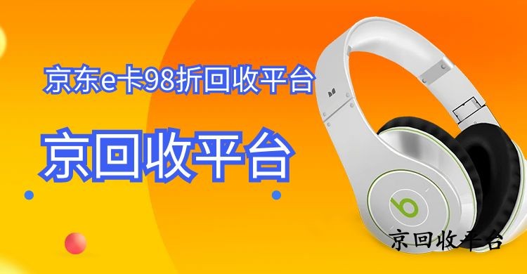 盤點真實的京東e卡98折回收平臺