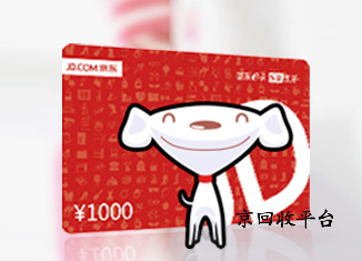 盤點(diǎn)真實(shí)的京東e卡98折回收平臺(tái)