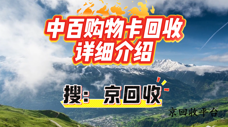 中百購物卡回收詳細介紹，如何高效變現(xiàn)？