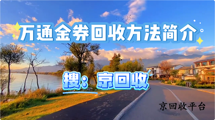 萬通金券回收方法簡介，如何輕松變現(xiàn)？