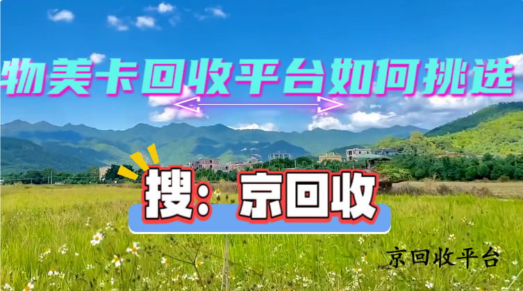 物美卡回收平臺(tái)如何挑選？避免踩雷的實(shí)用指南