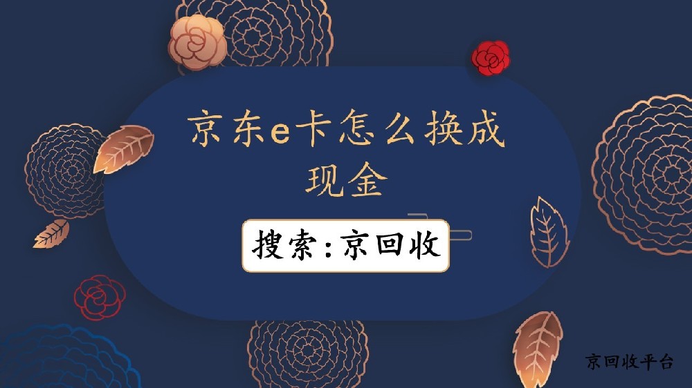 京東e卡怎么換成現(xiàn)金，平臺(tái)與攻略