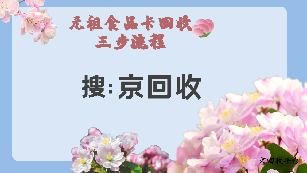 元祖食品卡回收的那些方式方法