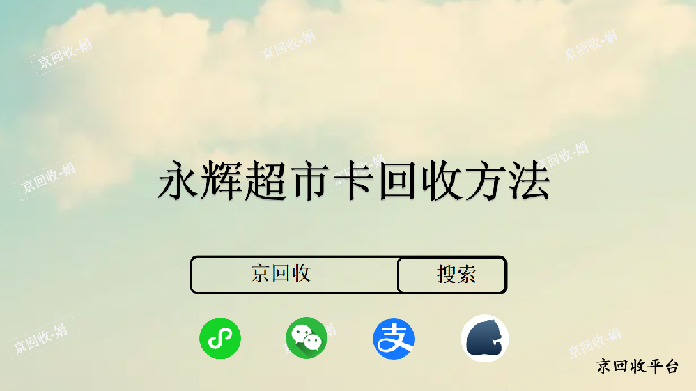 永輝超市卡回收平臺