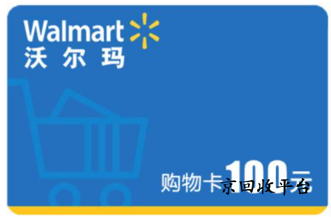 沃爾瑪禮品卡回收