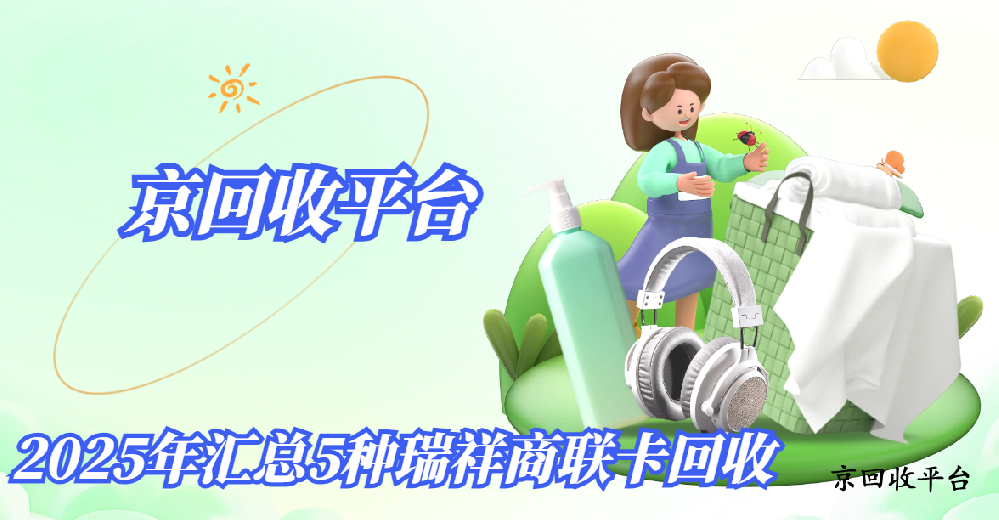 2025年匯總5種瑞祥商聯(lián)卡回收快捷方式