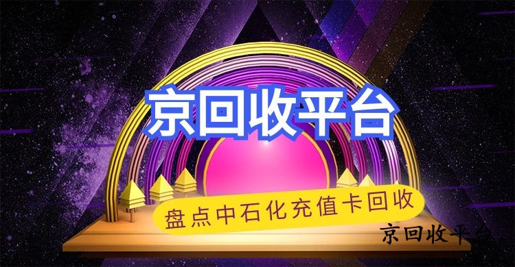 盤點中石化充值卡回收5種新方式介紹