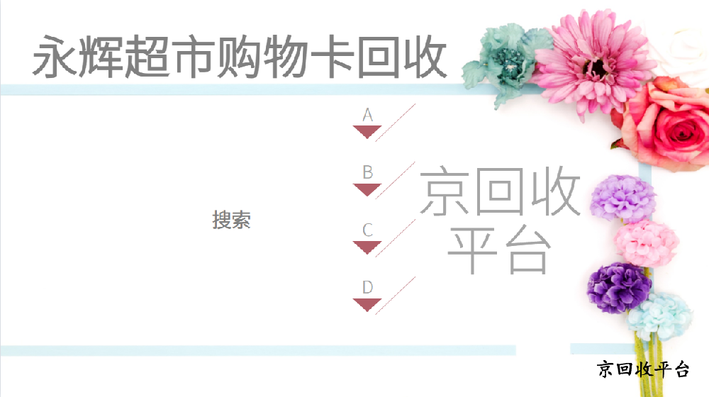 永輝超市卡回收平臺(tái)哪個(gè)好