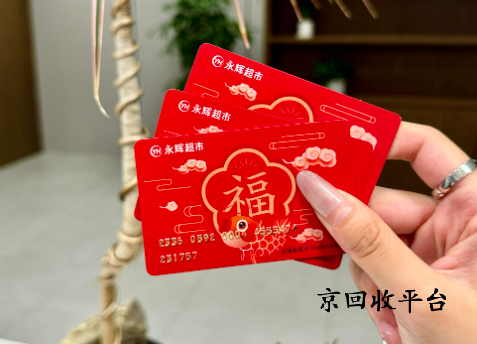 永輝超市卡回收平臺