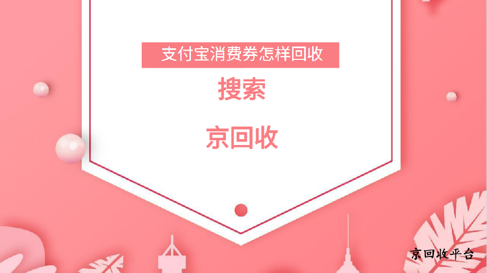 支付寶消費(fèi)券回收哪里劃算？