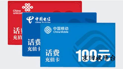 電信話費(fèi)充值卡回收