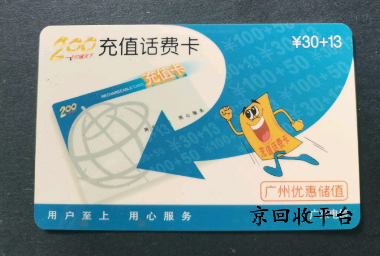 電信話費(fèi)充值卡回收