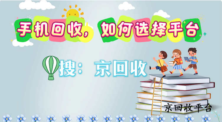 手機回收：如何慧眼識“臺”，讓舊機變“金”？