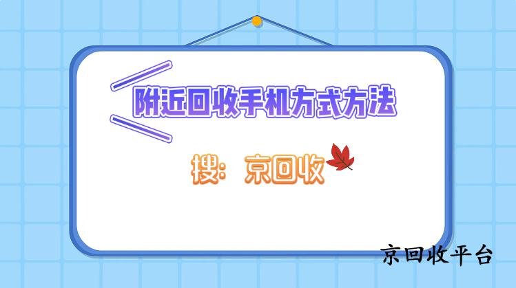 附近回收手機：高效變現(xiàn)與安全避坑全攻略