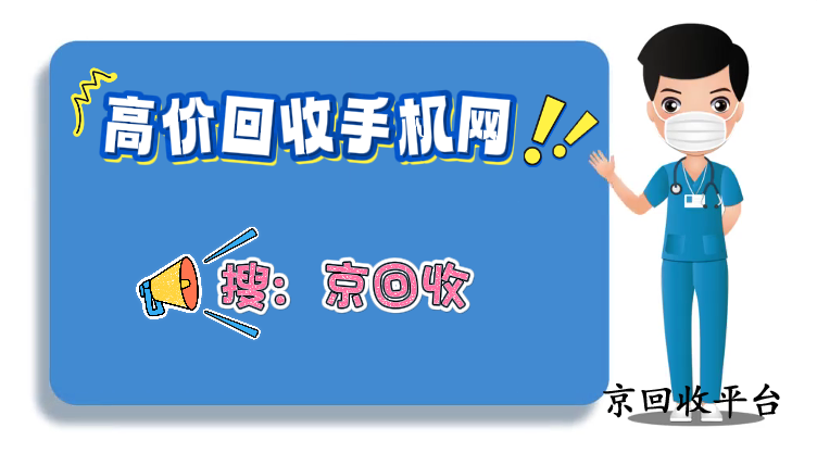 高價回收手機網(wǎng)：解鎖閑置手機新價值
