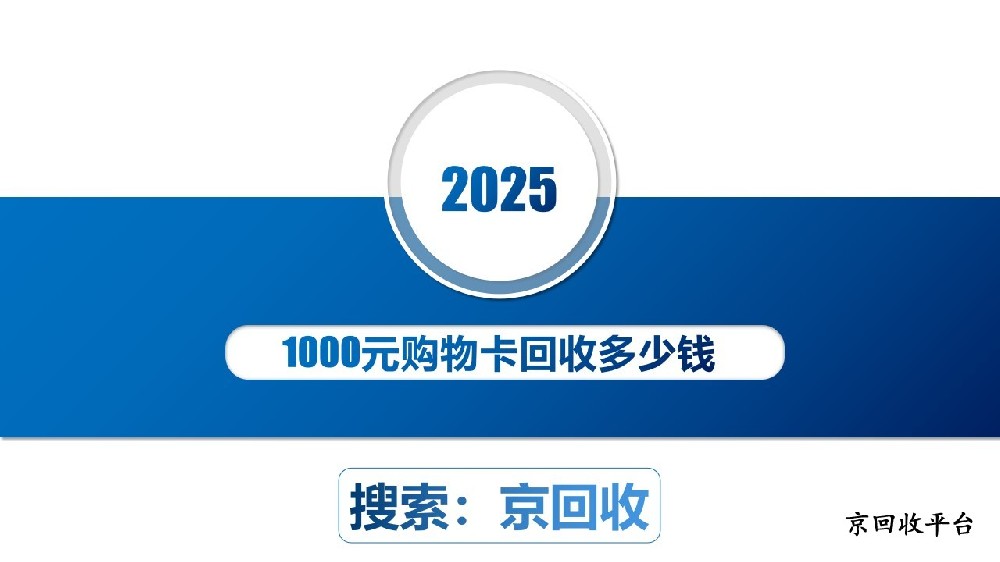 1000元購物卡回收價格多少？
