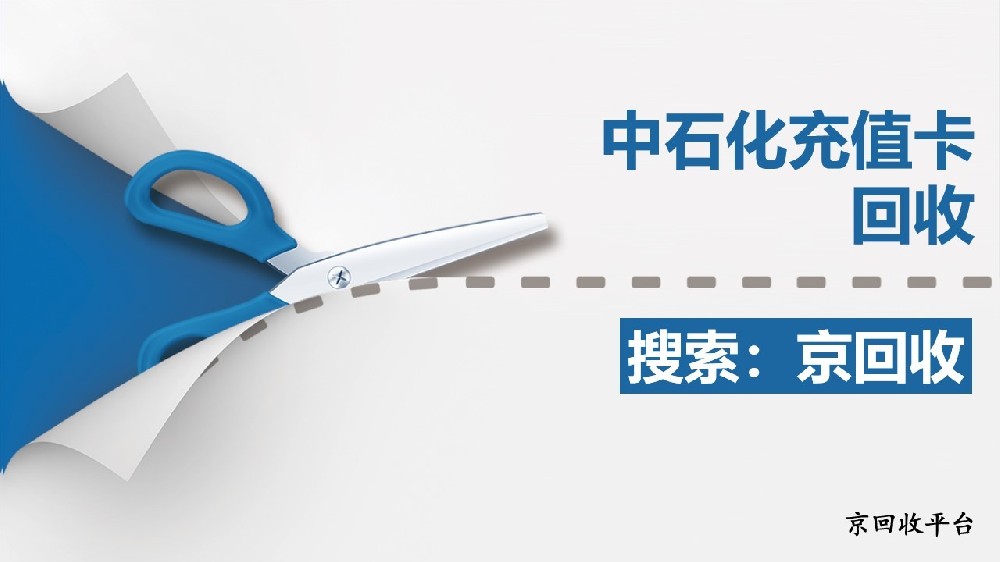 中石化充值卡回收平臺選擇，高效變現(xiàn)的實用指南
