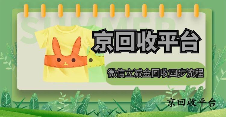 微信立減金回收四步流程解析
